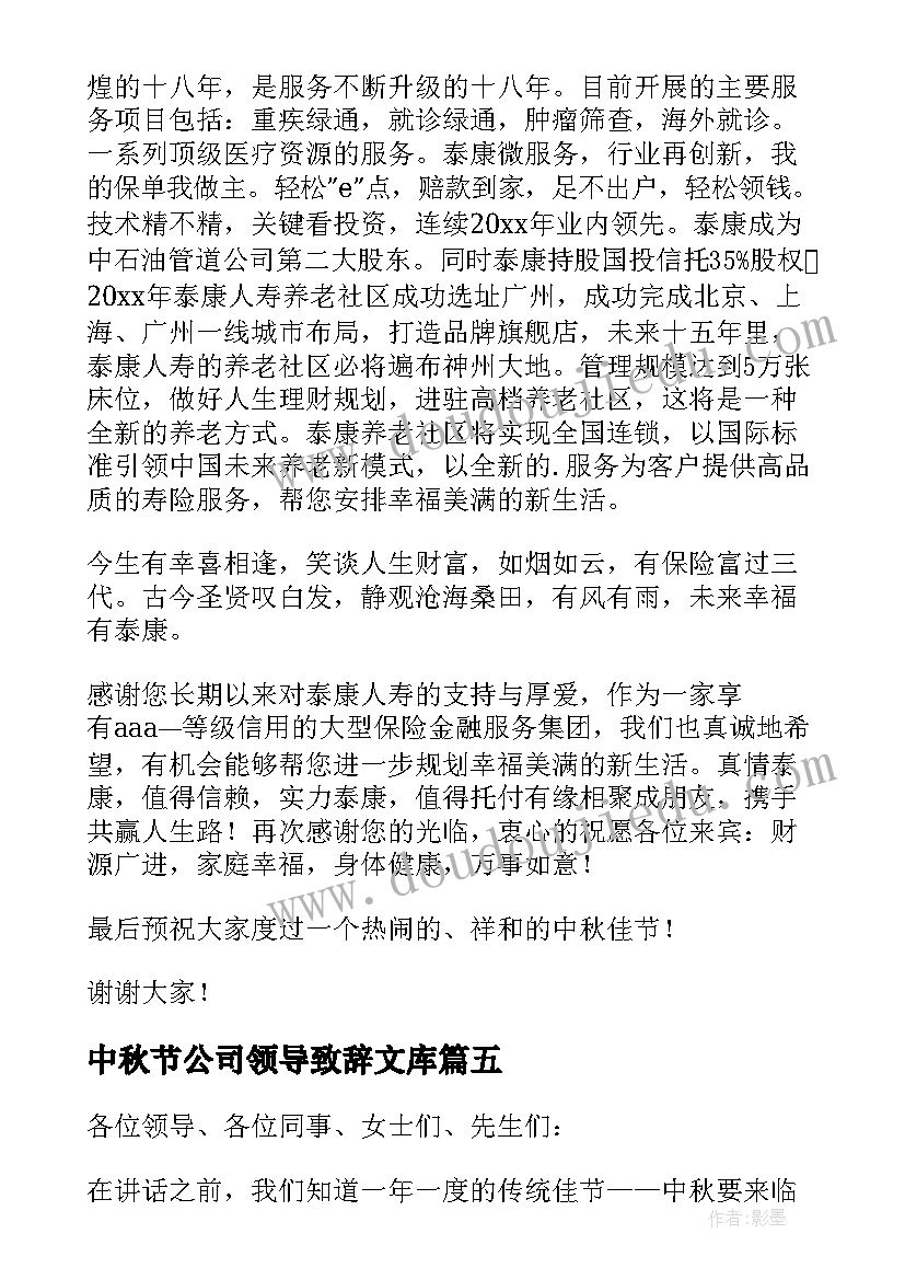 2023年中秋节公司领导致辞文库 保险公司中秋节领导精彩致辞(优秀16篇)