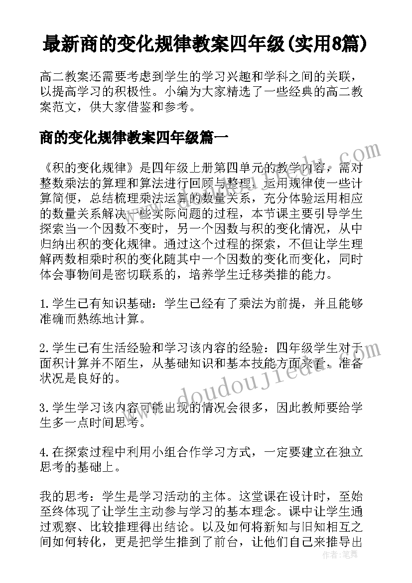 最新商的变化规律教案四年级(实用8篇)