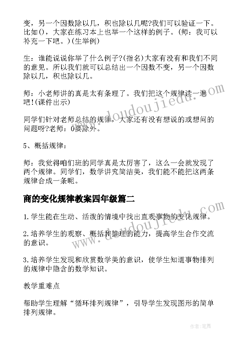 最新商的变化规律教案四年级(实用8篇)