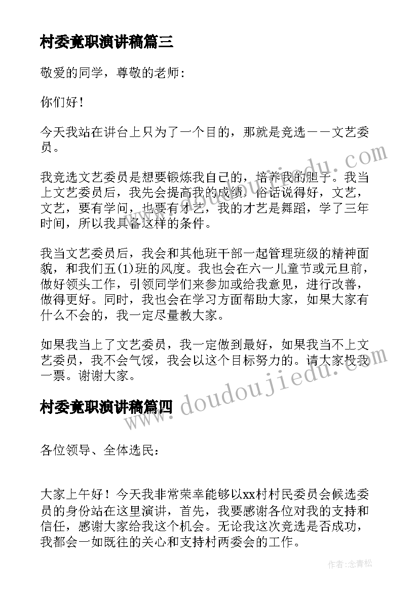 2023年村委竟职演讲稿 支部委员竞聘演讲稿(优质9篇)