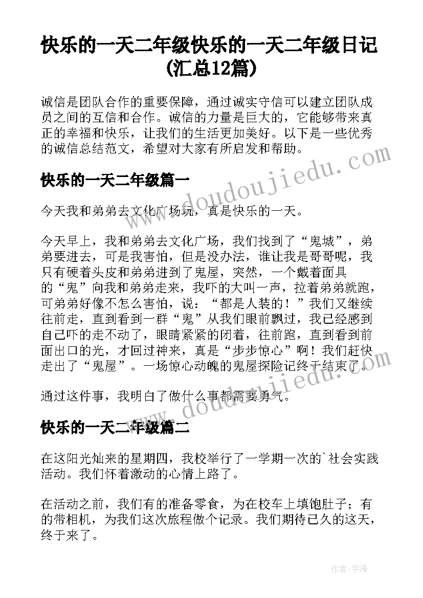 快乐的一天二年级 快乐的一天二年级日记(汇总12篇)