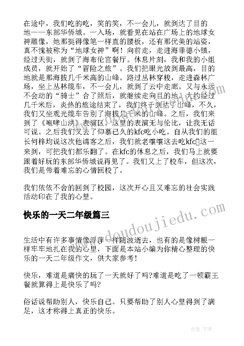 快乐的一天二年级 快乐的一天二年级日记(汇总12篇)