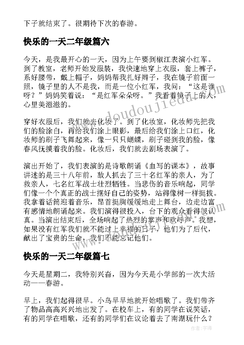 快乐的一天二年级 快乐的一天二年级日记(汇总12篇)