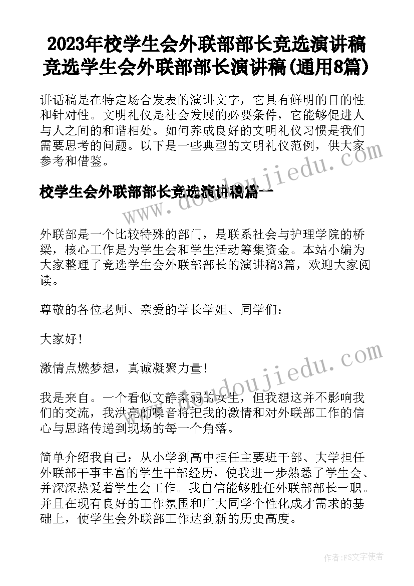 2023年校学生会外联部部长竞选演讲稿 竞选学生会外联部部长演讲稿(通用8篇)