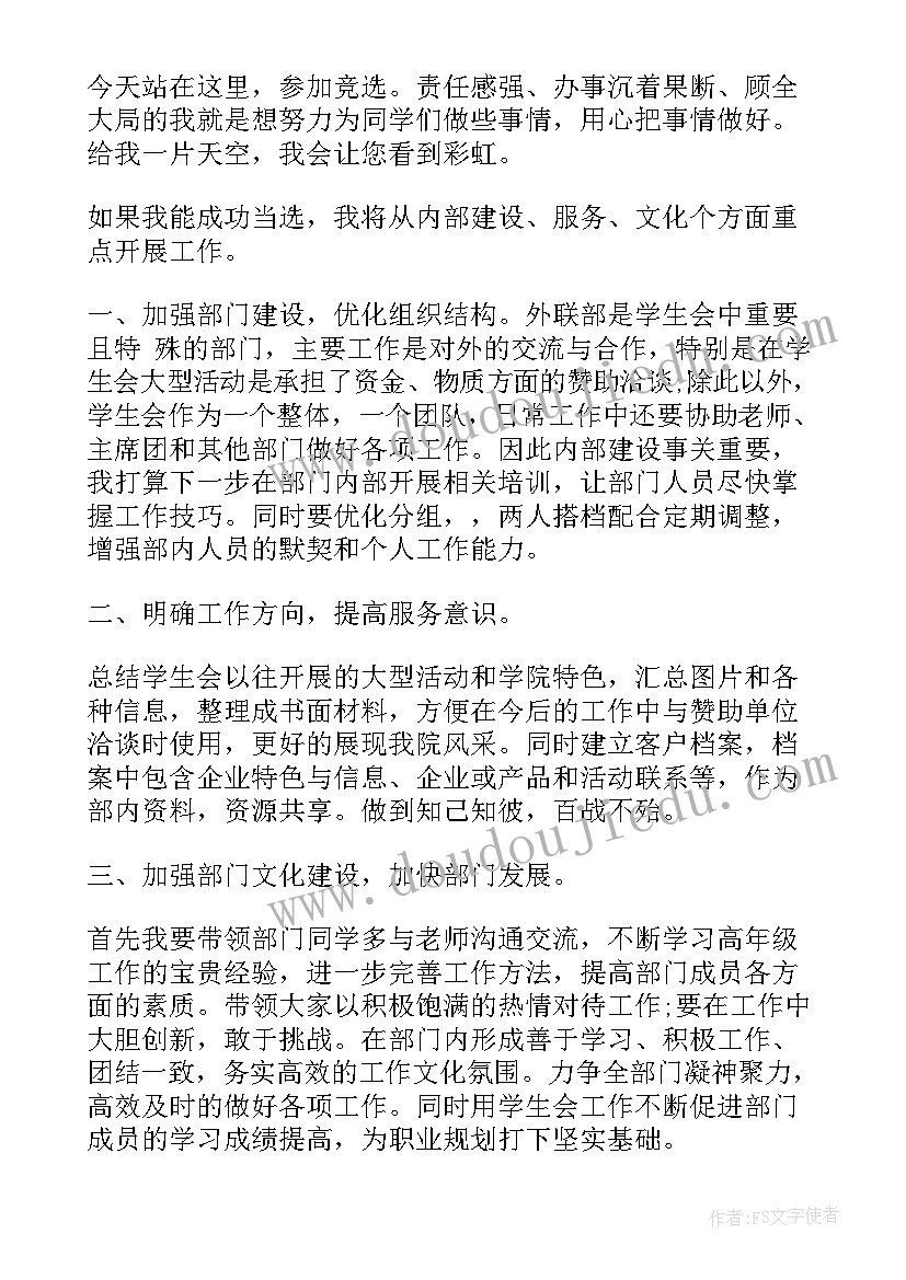 2023年校学生会外联部部长竞选演讲稿 竞选学生会外联部部长演讲稿(通用8篇)