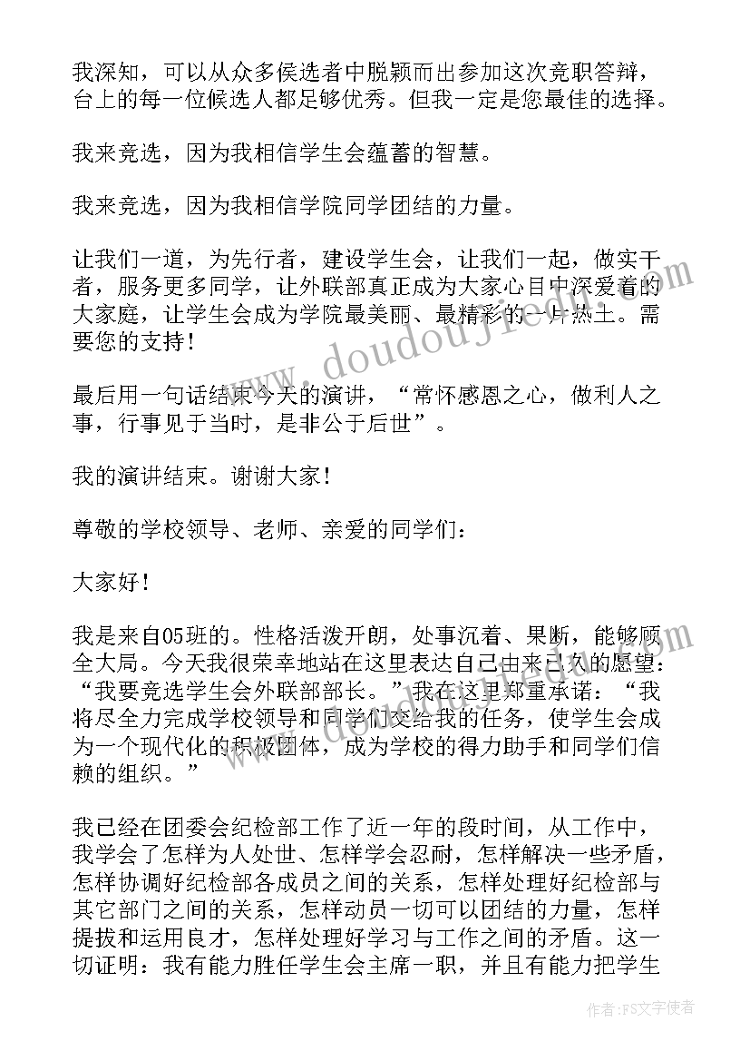 2023年校学生会外联部部长竞选演讲稿 竞选学生会外联部部长演讲稿(通用8篇)