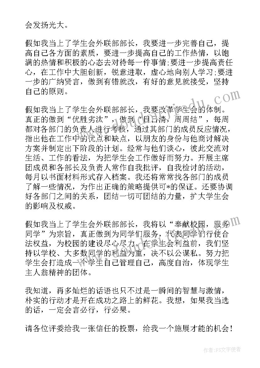 2023年校学生会外联部部长竞选演讲稿 竞选学生会外联部部长演讲稿(通用8篇)