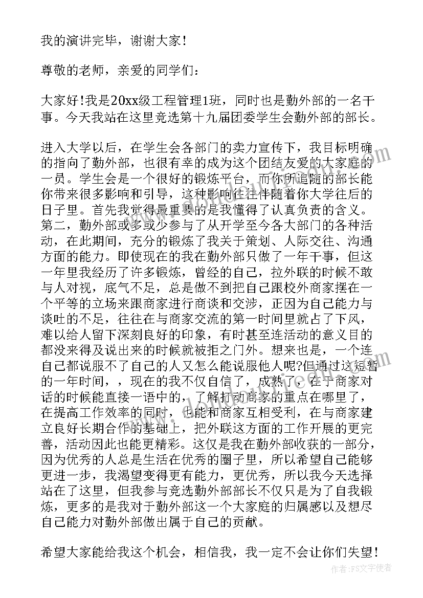 2023年校学生会外联部部长竞选演讲稿 竞选学生会外联部部长演讲稿(通用8篇)