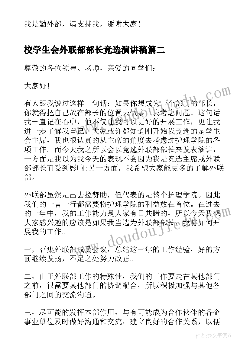 2023年校学生会外联部部长竞选演讲稿 竞选学生会外联部部长演讲稿(通用8篇)