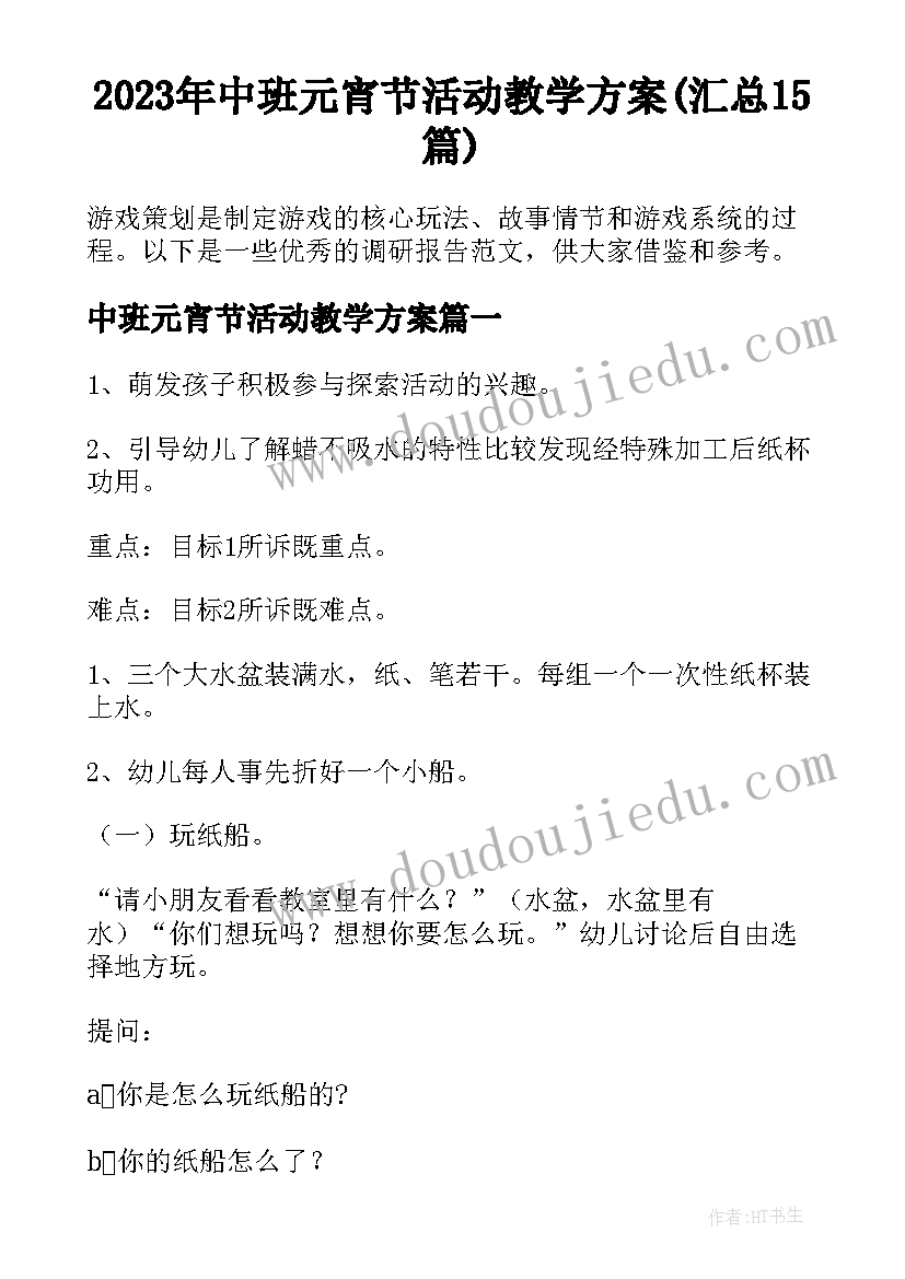 2023年中班元宵节活动教学方案(汇总15篇)