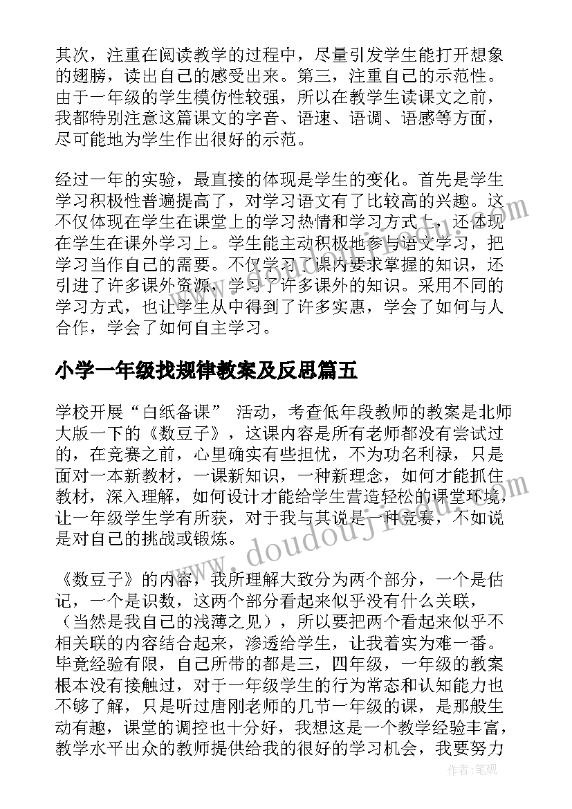 最新小学一年级找规律教案及反思 小学一年级教学反思(模板12篇)