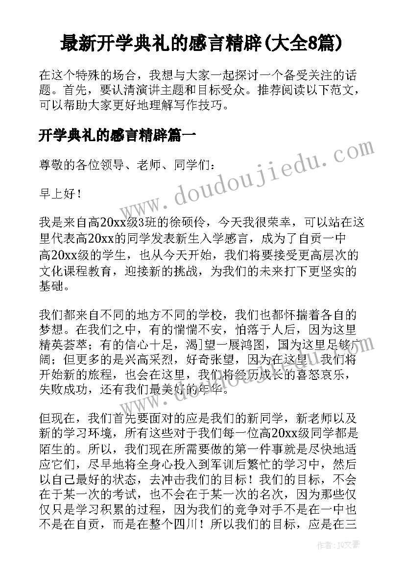 最新开学典礼的感言精辟(大全8篇)