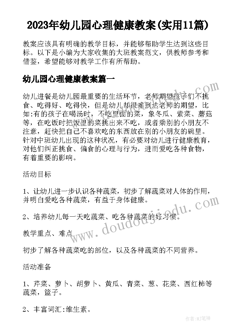 2023年幼儿园心理健康教案(实用11篇)