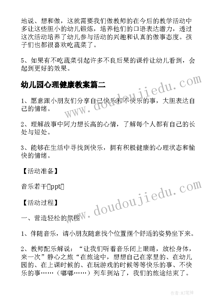 2023年幼儿园心理健康教案(实用11篇)