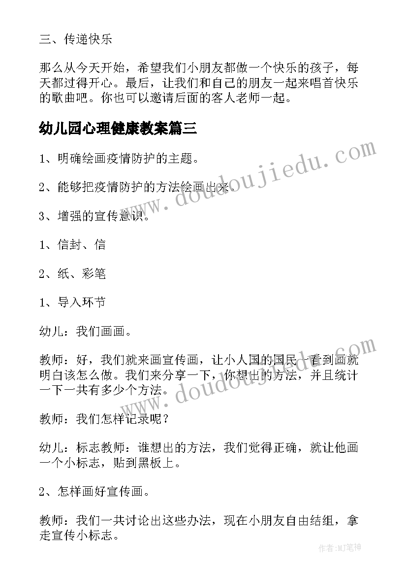 2023年幼儿园心理健康教案(实用11篇)