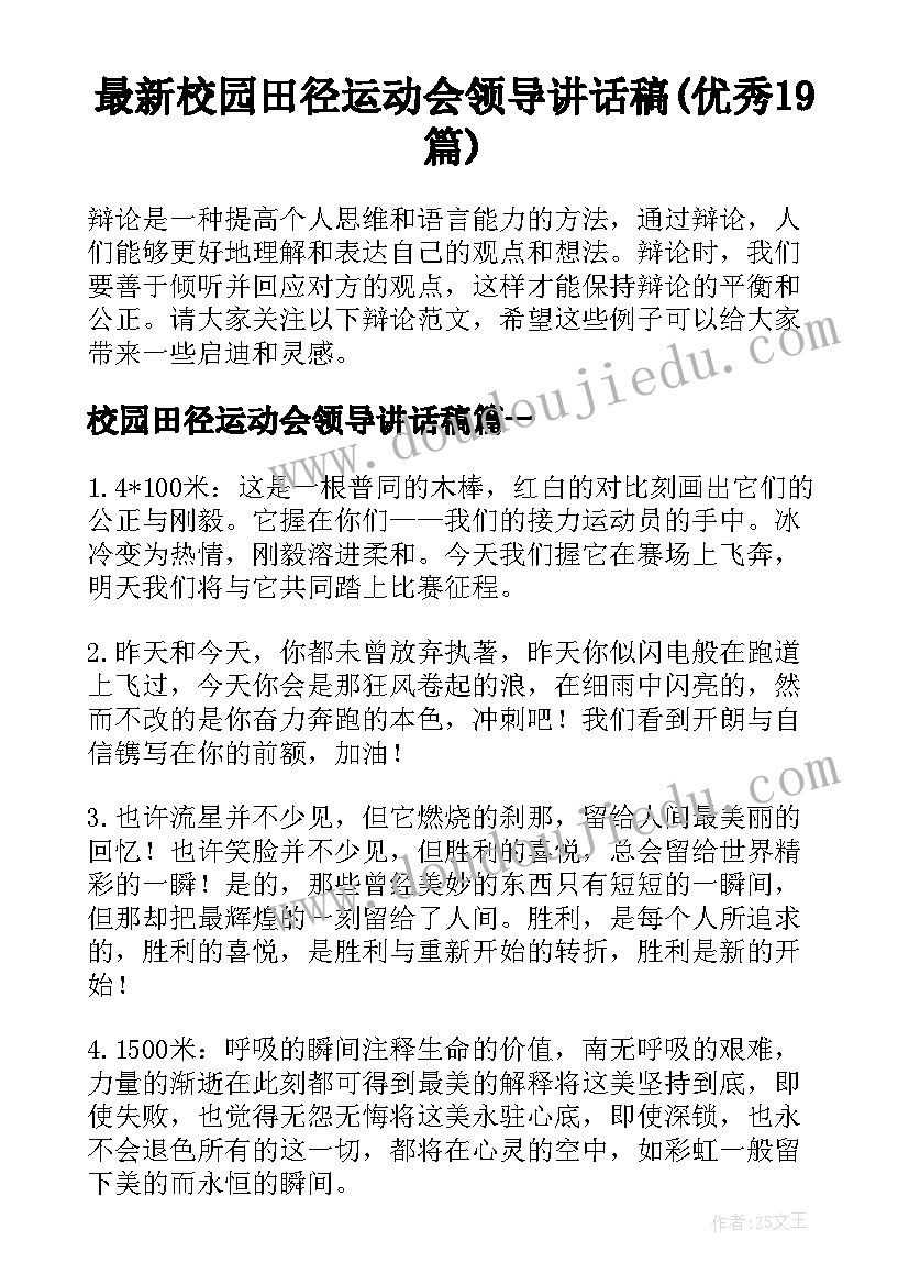 最新校园田径运动会领导讲话稿(优秀19篇)