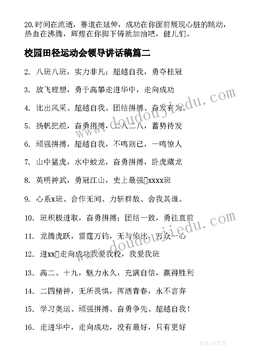 最新校园田径运动会领导讲话稿(优秀19篇)