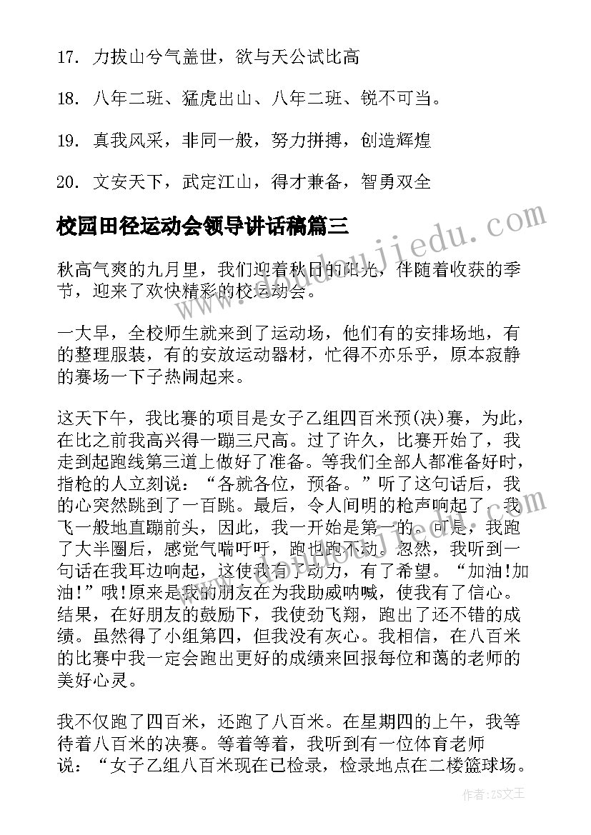 最新校园田径运动会领导讲话稿(优秀19篇)