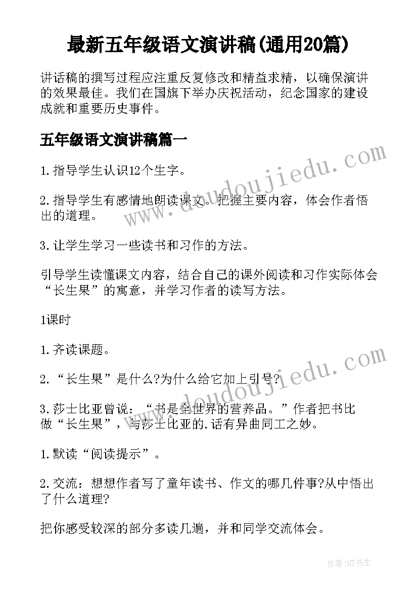 最新五年级语文演讲稿(通用20篇)