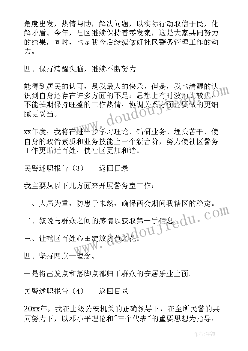 最新民警述职报告(优秀17篇)