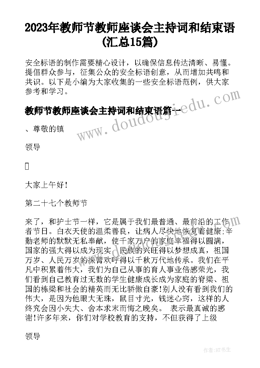 2023年教师节教师座谈会主持词和结束语(汇总15篇)