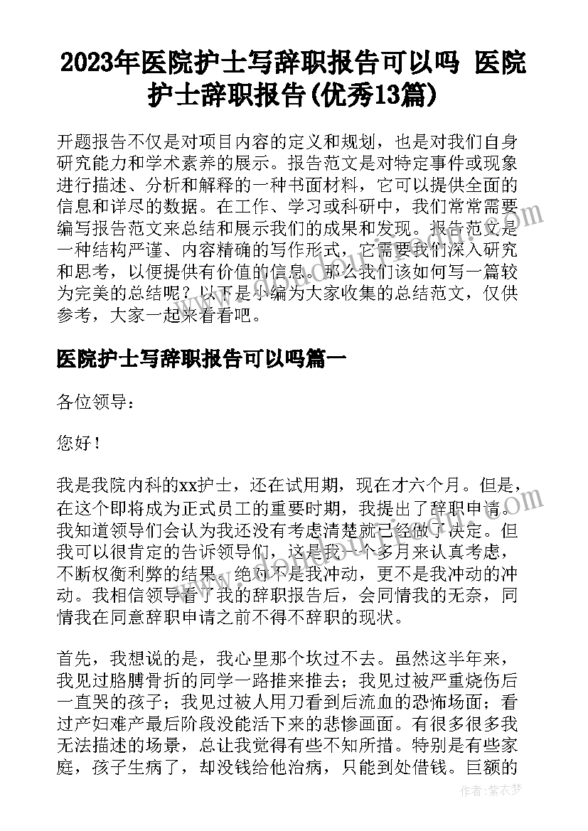 2023年医院护士写辞职报告可以吗 医院护士辞职报告(优秀13篇)