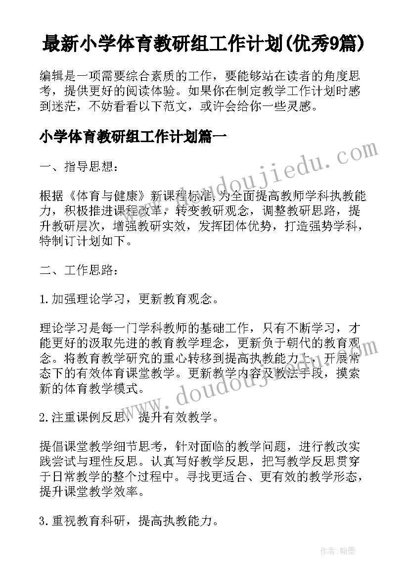 最新小学体育教研组工作计划(优秀9篇)