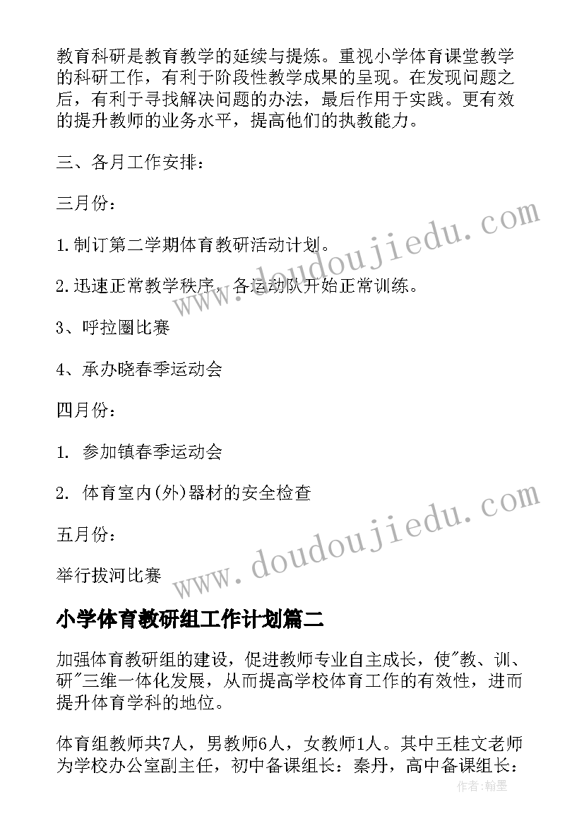 最新小学体育教研组工作计划(优秀9篇)