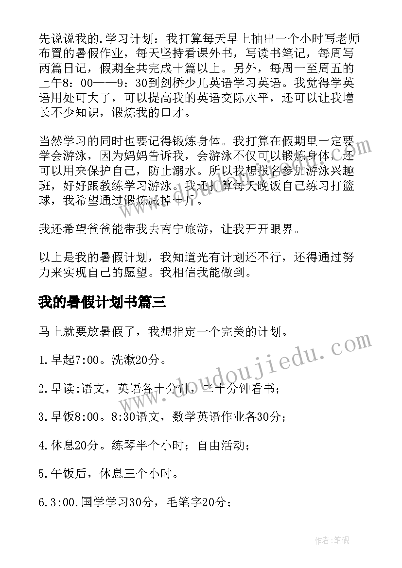 2023年我的暑假计划书(通用9篇)