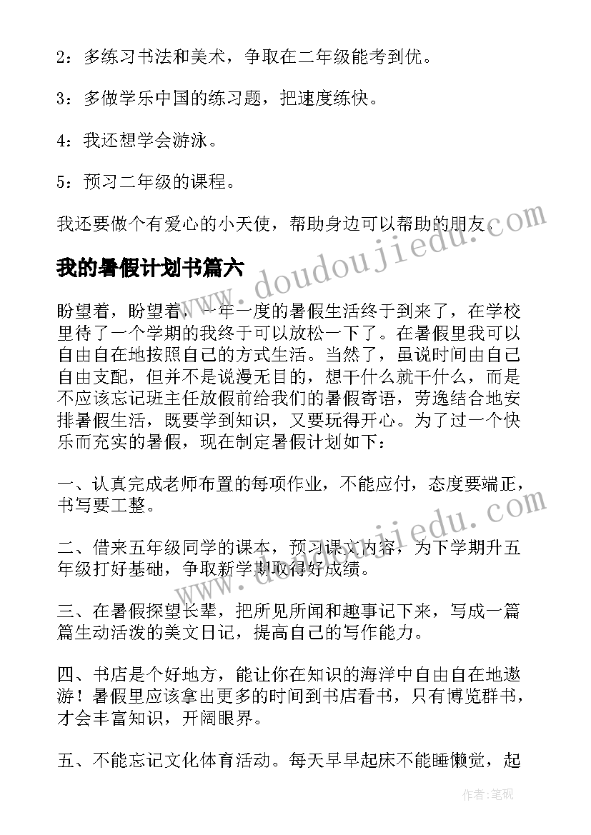 2023年我的暑假计划书(通用9篇)