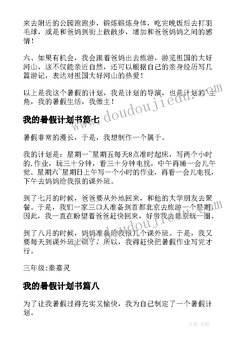 2023年我的暑假计划书(通用9篇)