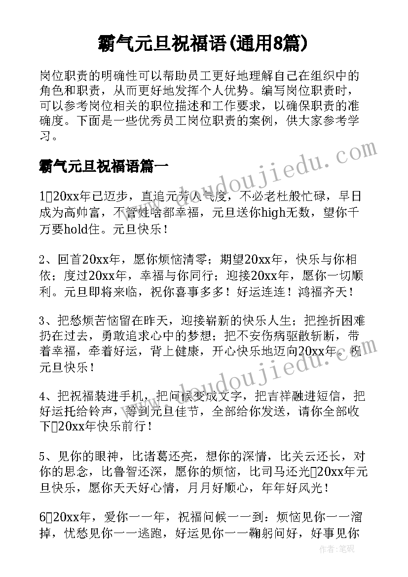 霸气元旦祝福语(通用8篇)