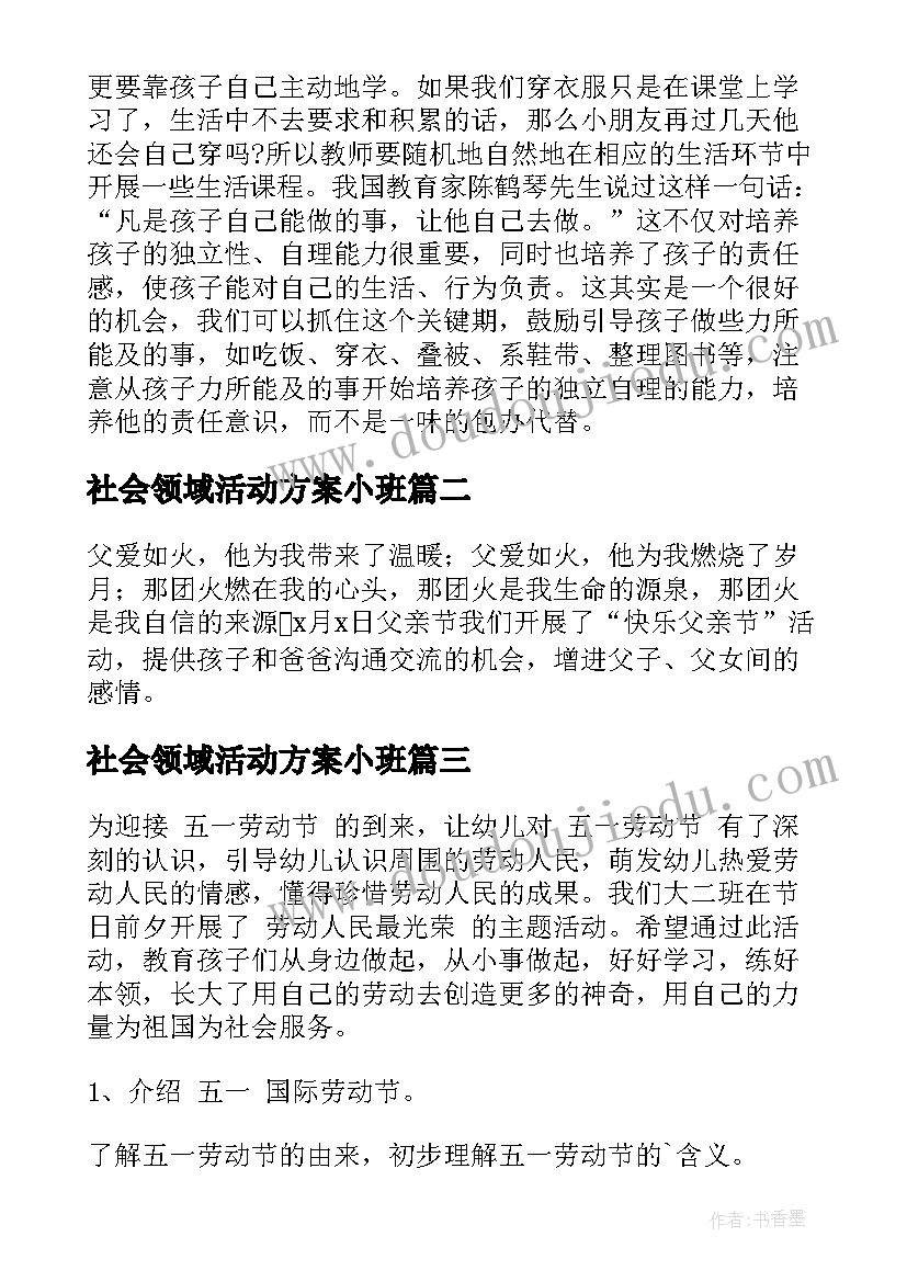 最新社会领域活动方案小班(实用11篇)