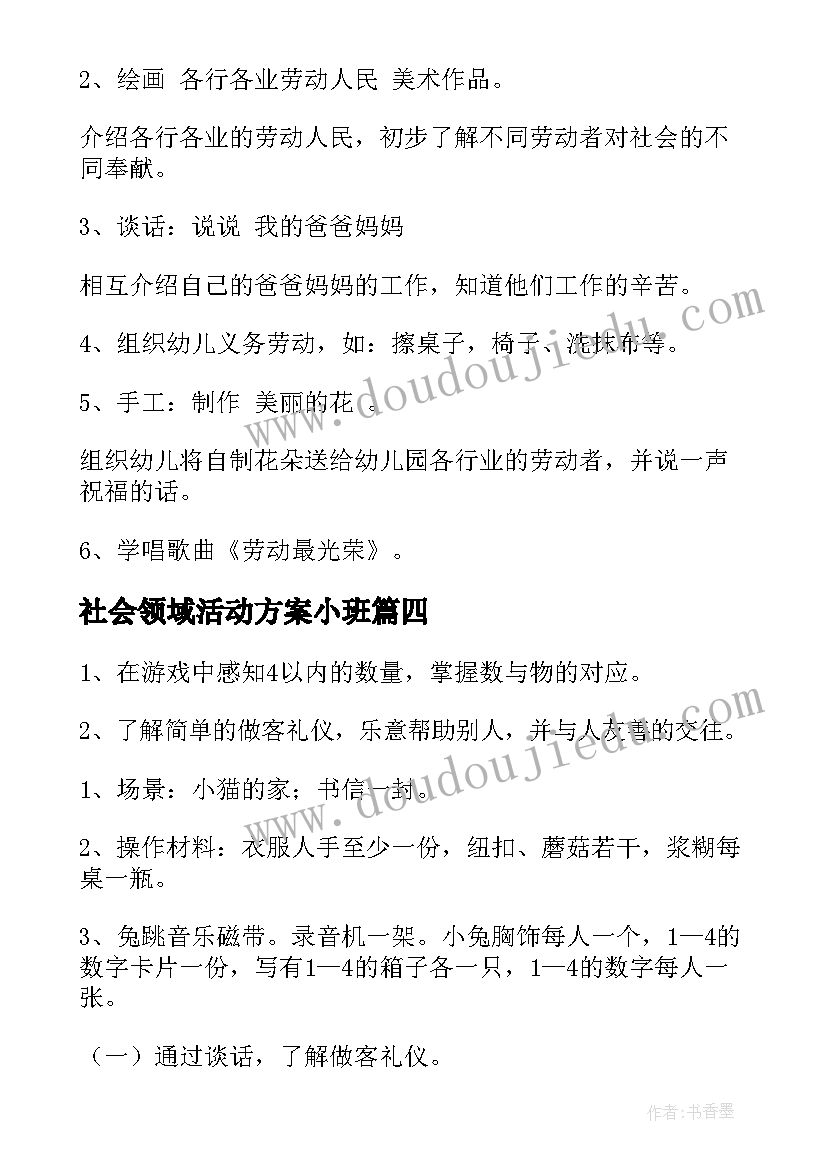 最新社会领域活动方案小班(实用11篇)