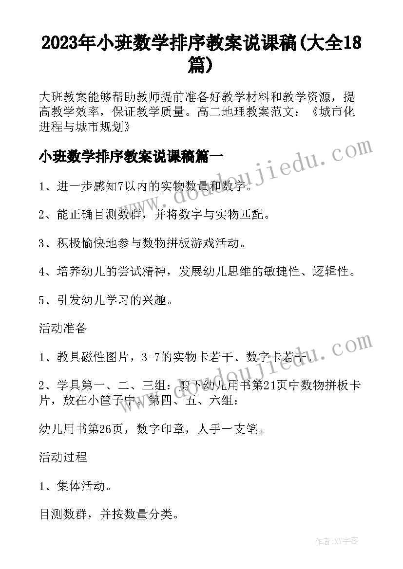 2023年小班数学排序教案说课稿(大全18篇)