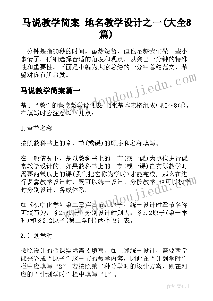 马说教学简案 地名教学设计之一(大全8篇)