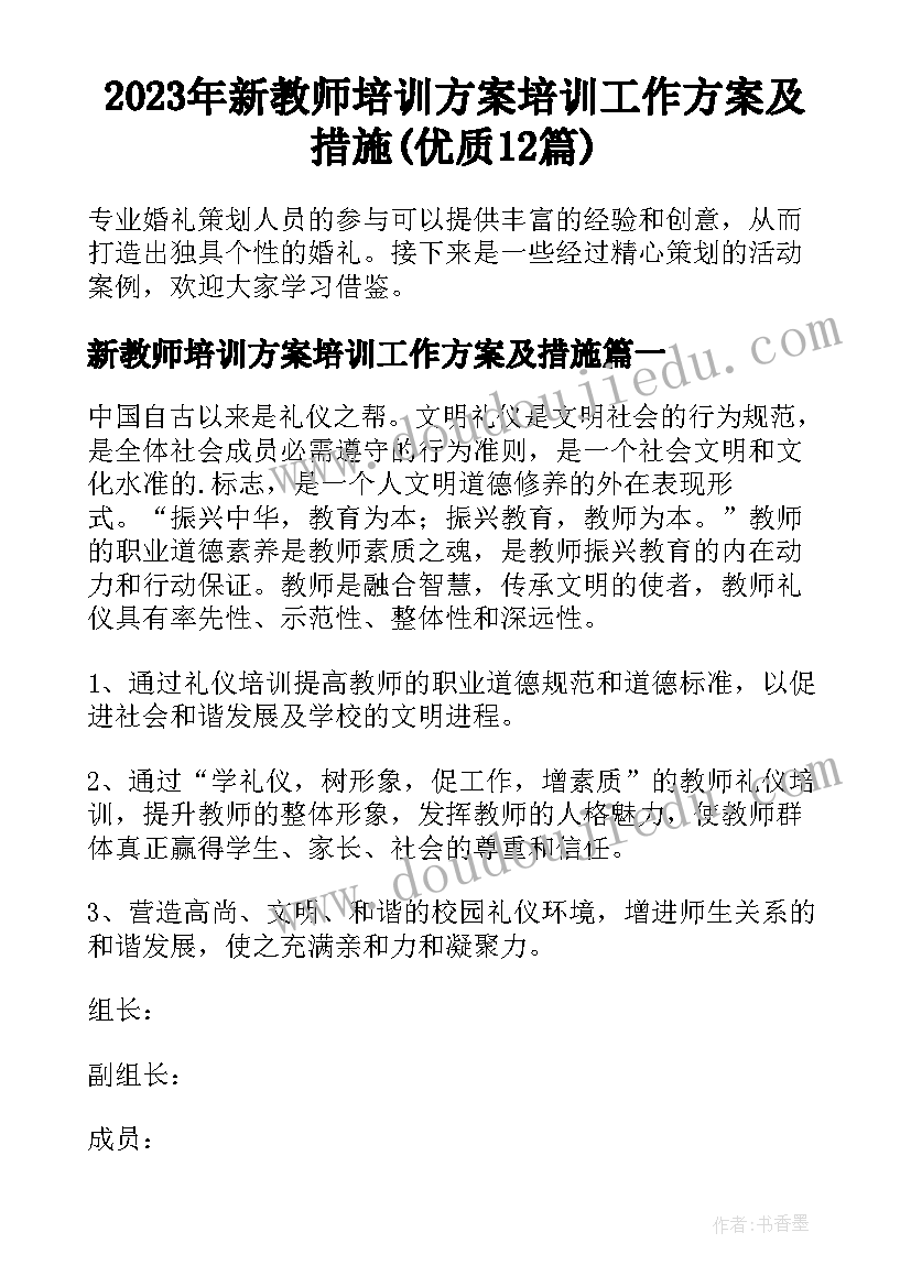 2023年新教师培训方案培训工作方案及措施(优质12篇)