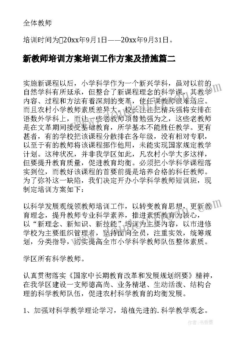 2023年新教师培训方案培训工作方案及措施(优质12篇)