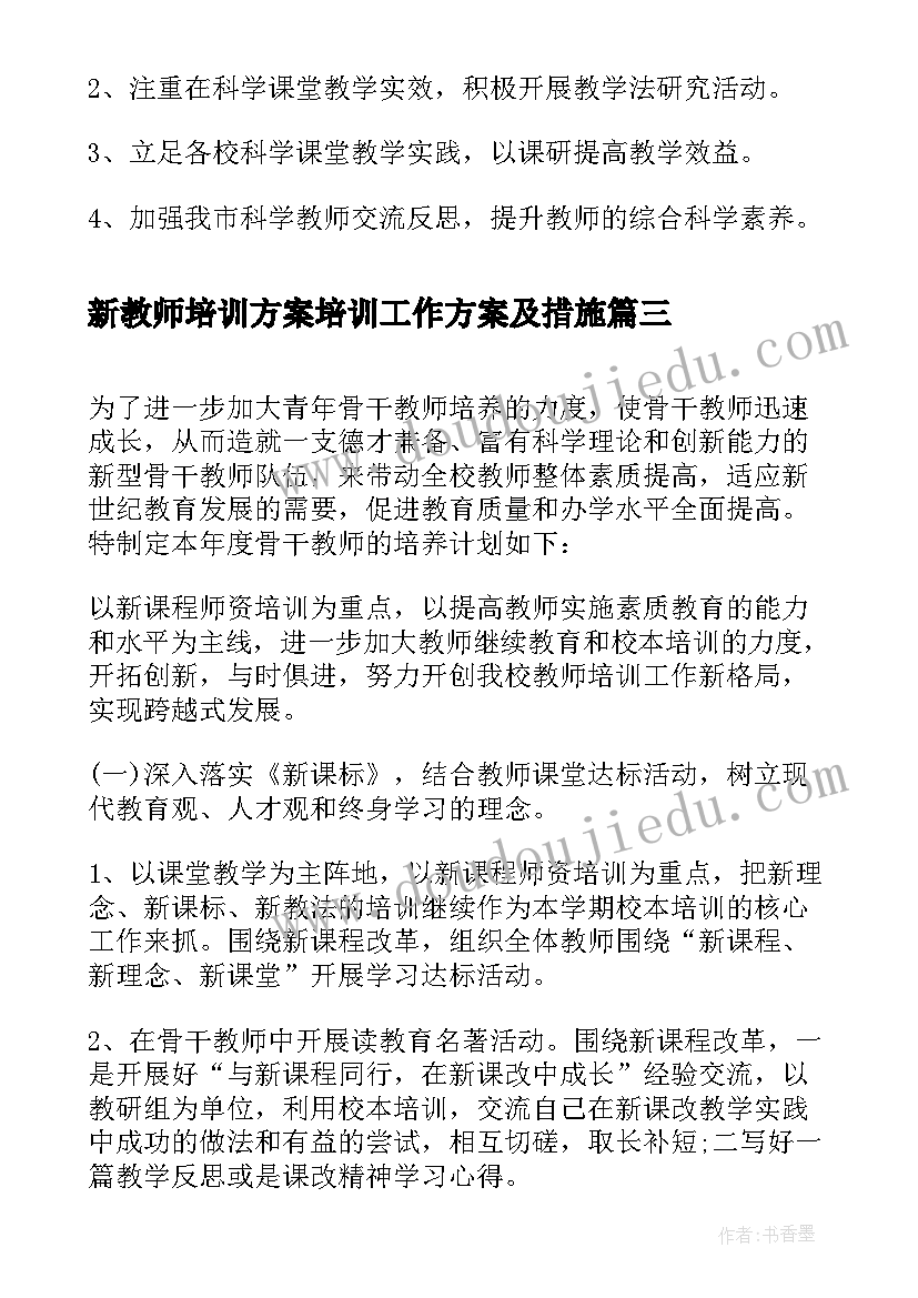 2023年新教师培训方案培训工作方案及措施(优质12篇)