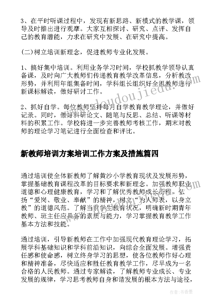 2023年新教师培训方案培训工作方案及措施(优质12篇)