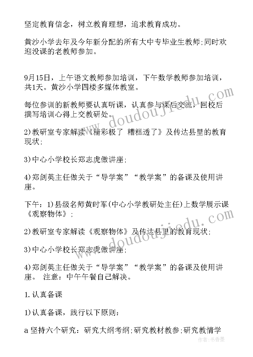 2023年新教师培训方案培训工作方案及措施(优质12篇)