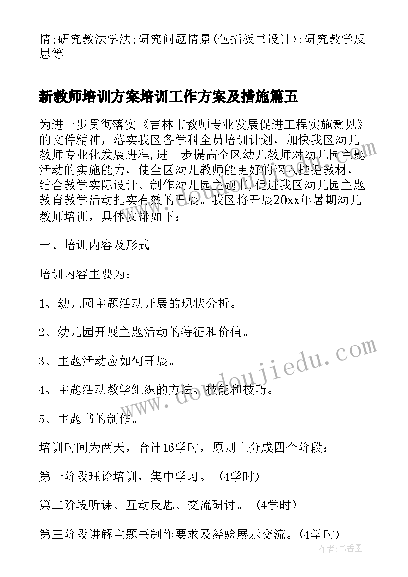 2023年新教师培训方案培训工作方案及措施(优质12篇)