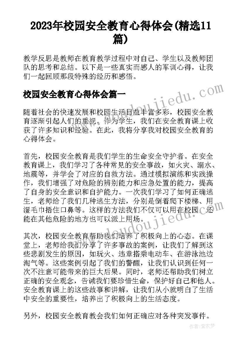 2023年校园安全教育心得体会(精选11篇)