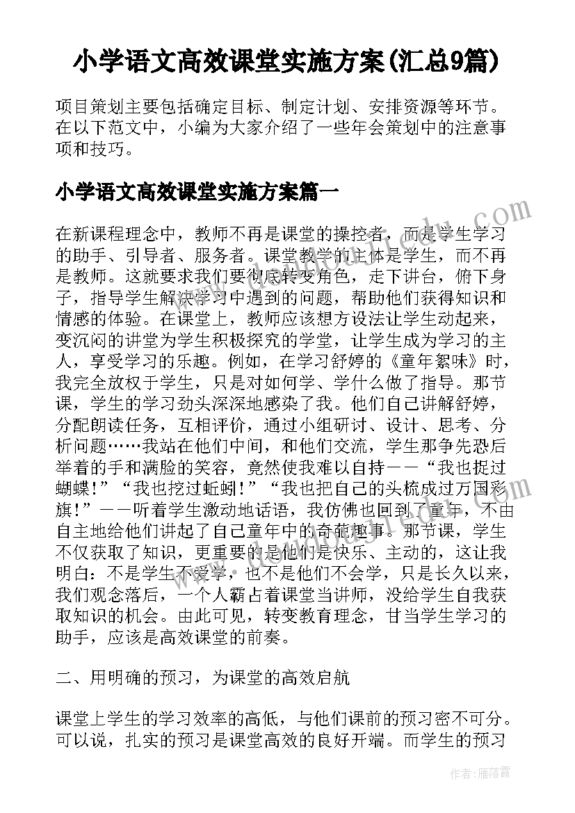 小学语文高效课堂实施方案(汇总9篇)