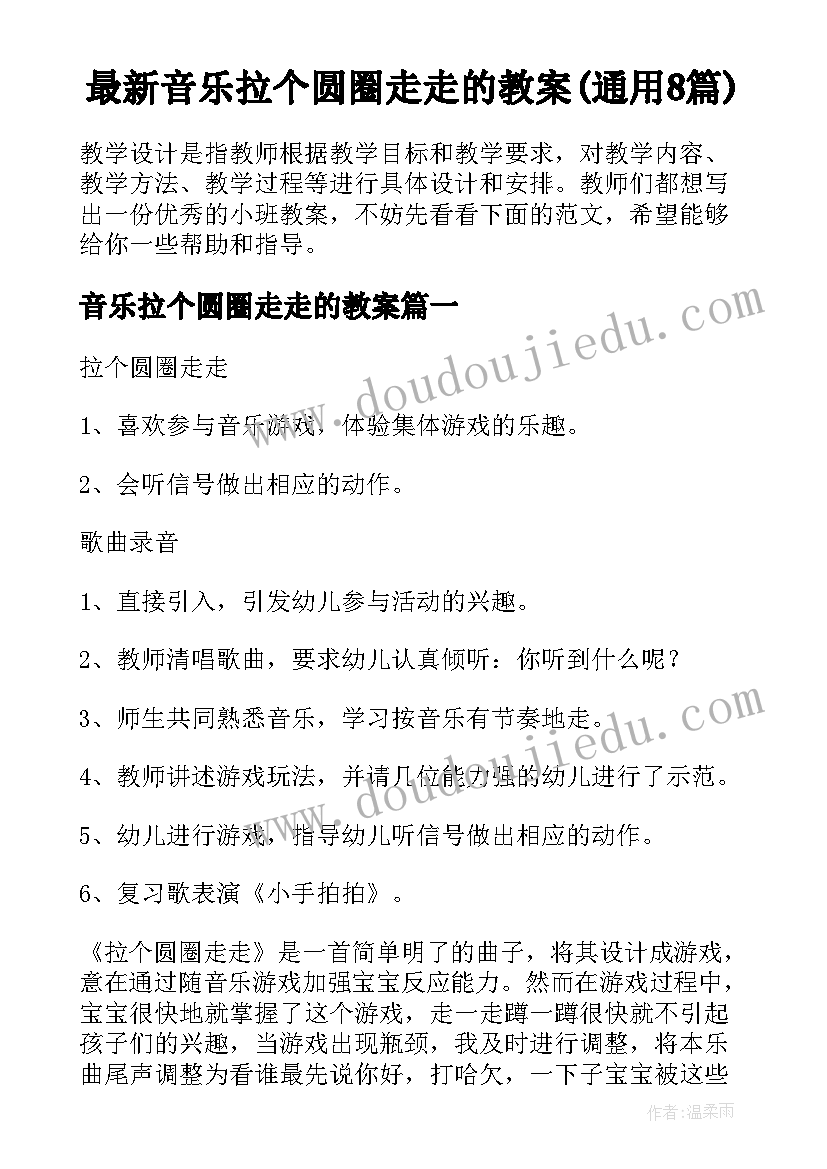 最新音乐拉个圆圈走走的教案(通用8篇)