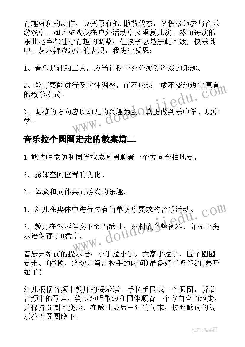 最新音乐拉个圆圈走走的教案(通用8篇)