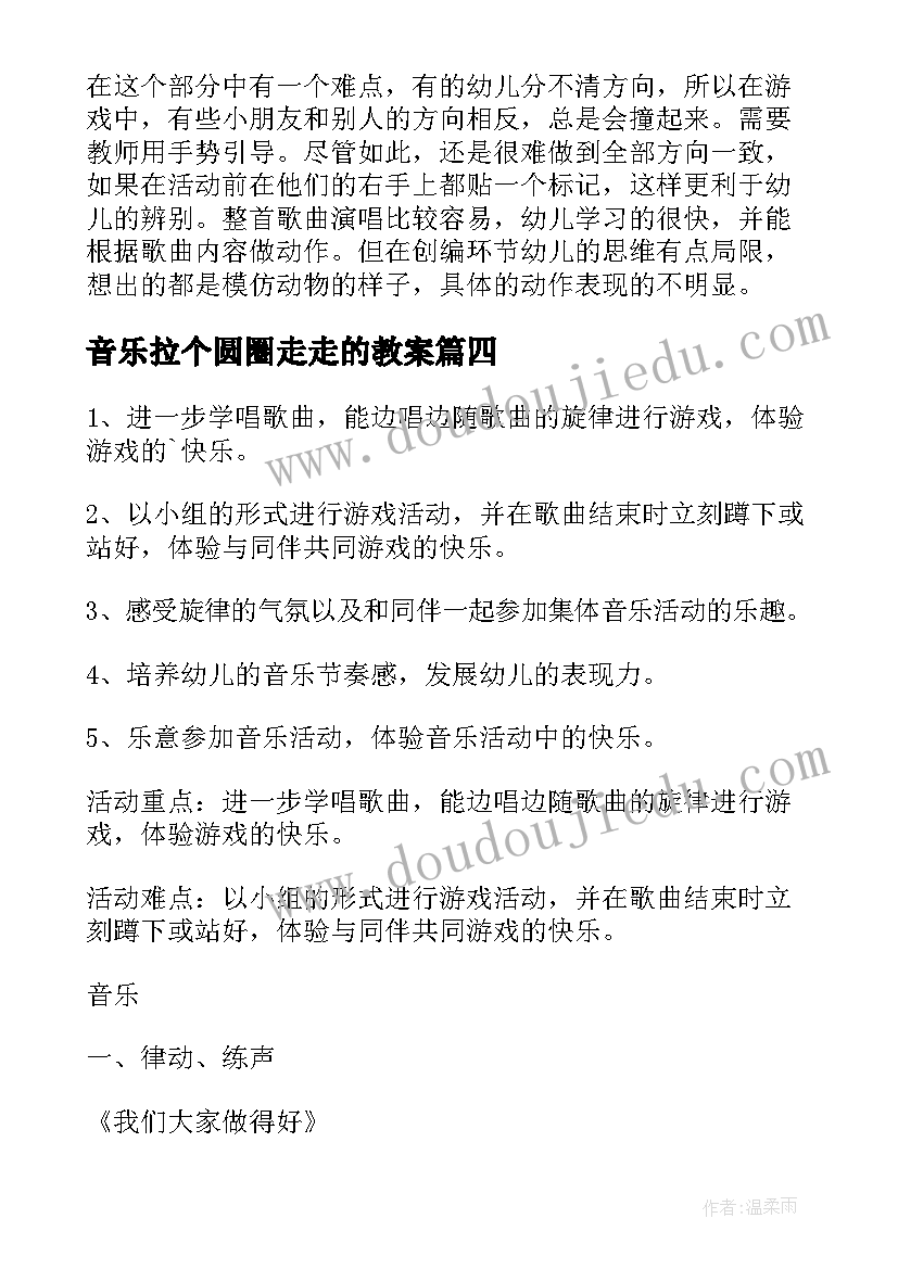 最新音乐拉个圆圈走走的教案(通用8篇)