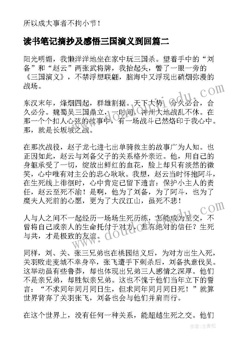 2023年读书笔记摘抄及感悟三国演义到回 三国演义读书笔记(实用12篇)