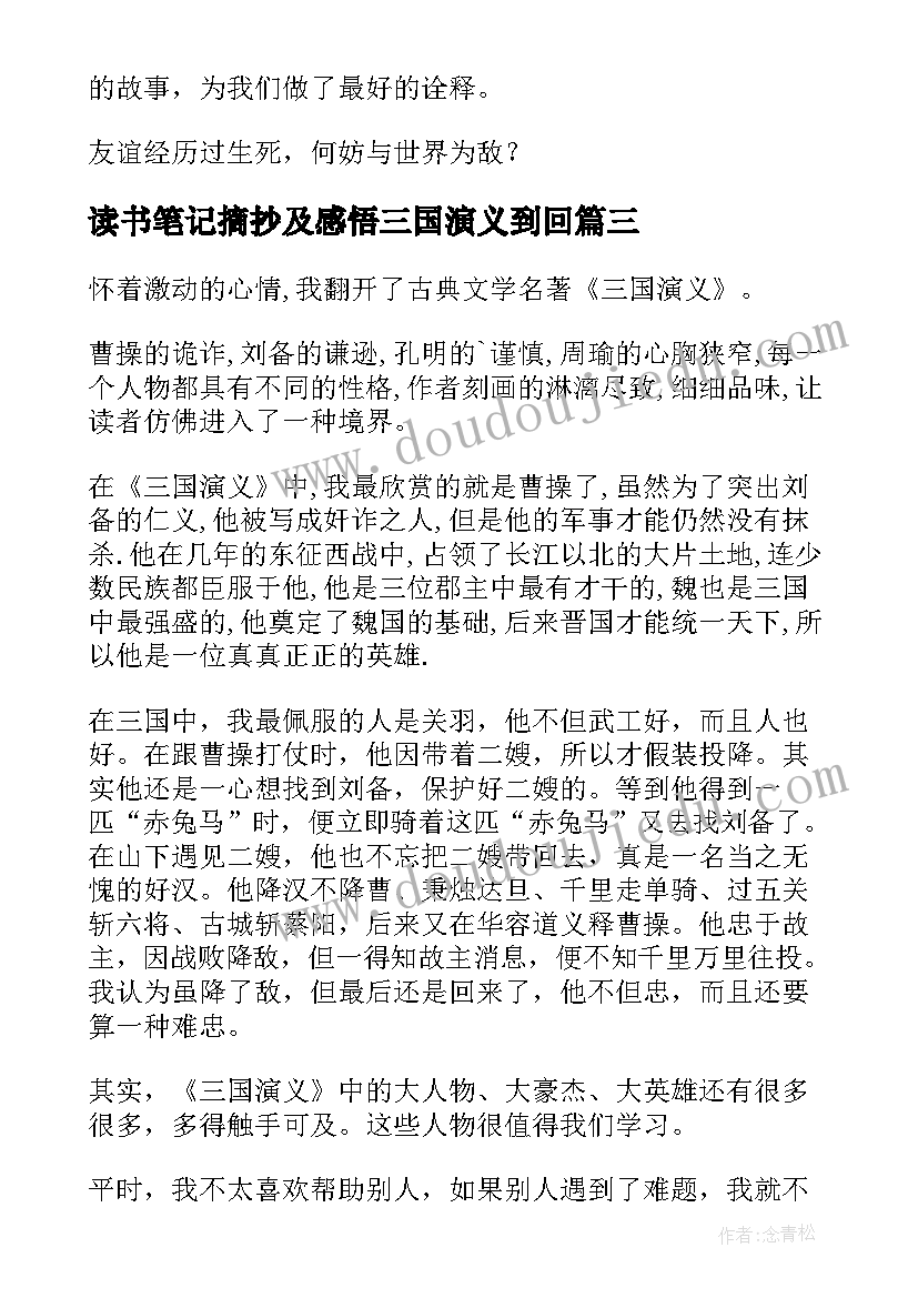 2023年读书笔记摘抄及感悟三国演义到回 三国演义读书笔记(实用12篇)