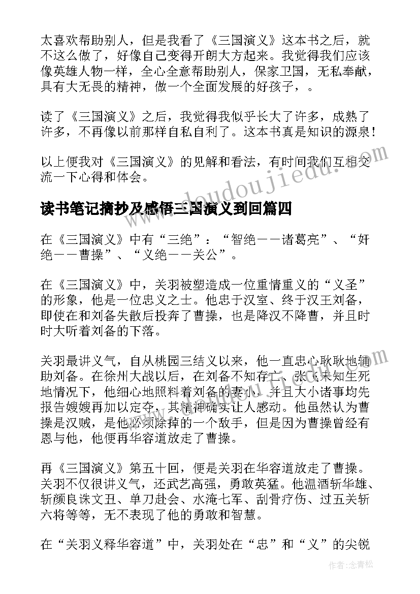 2023年读书笔记摘抄及感悟三国演义到回 三国演义读书笔记(实用12篇)